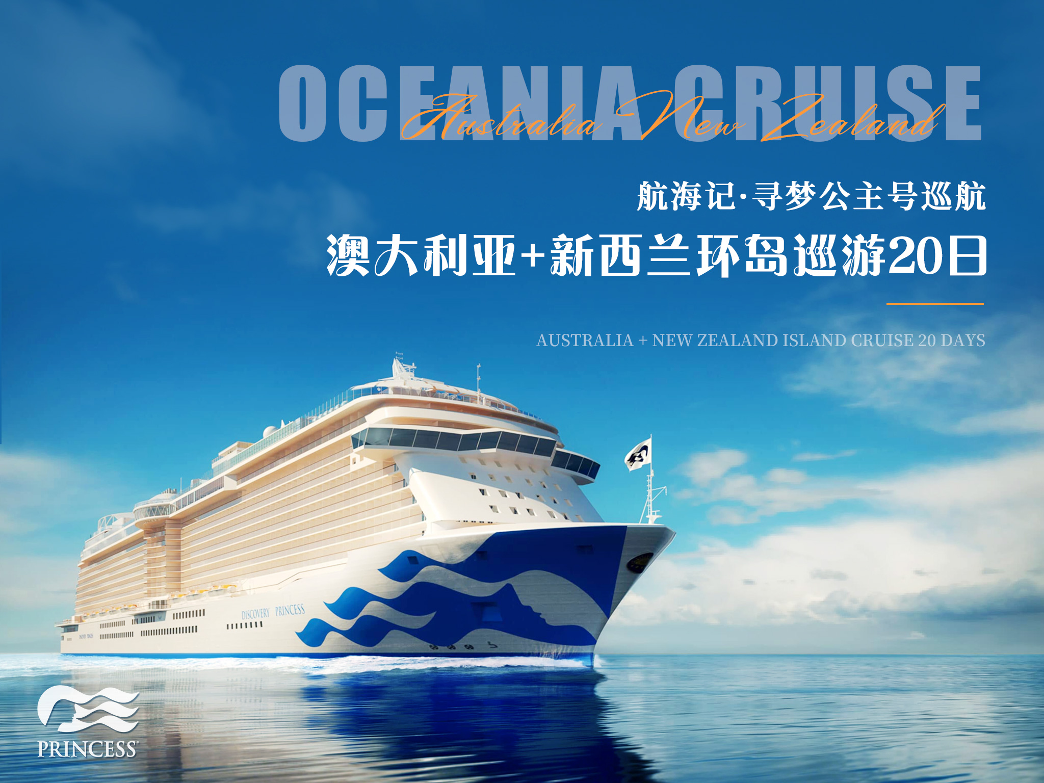 <航海记丨寻梦公主号丨澳大利亚+新西兰20日>直飞含联运，游轮阳台舱，保拼住，悉尼墨尔本岸上观光，巡航峡湾国家公园