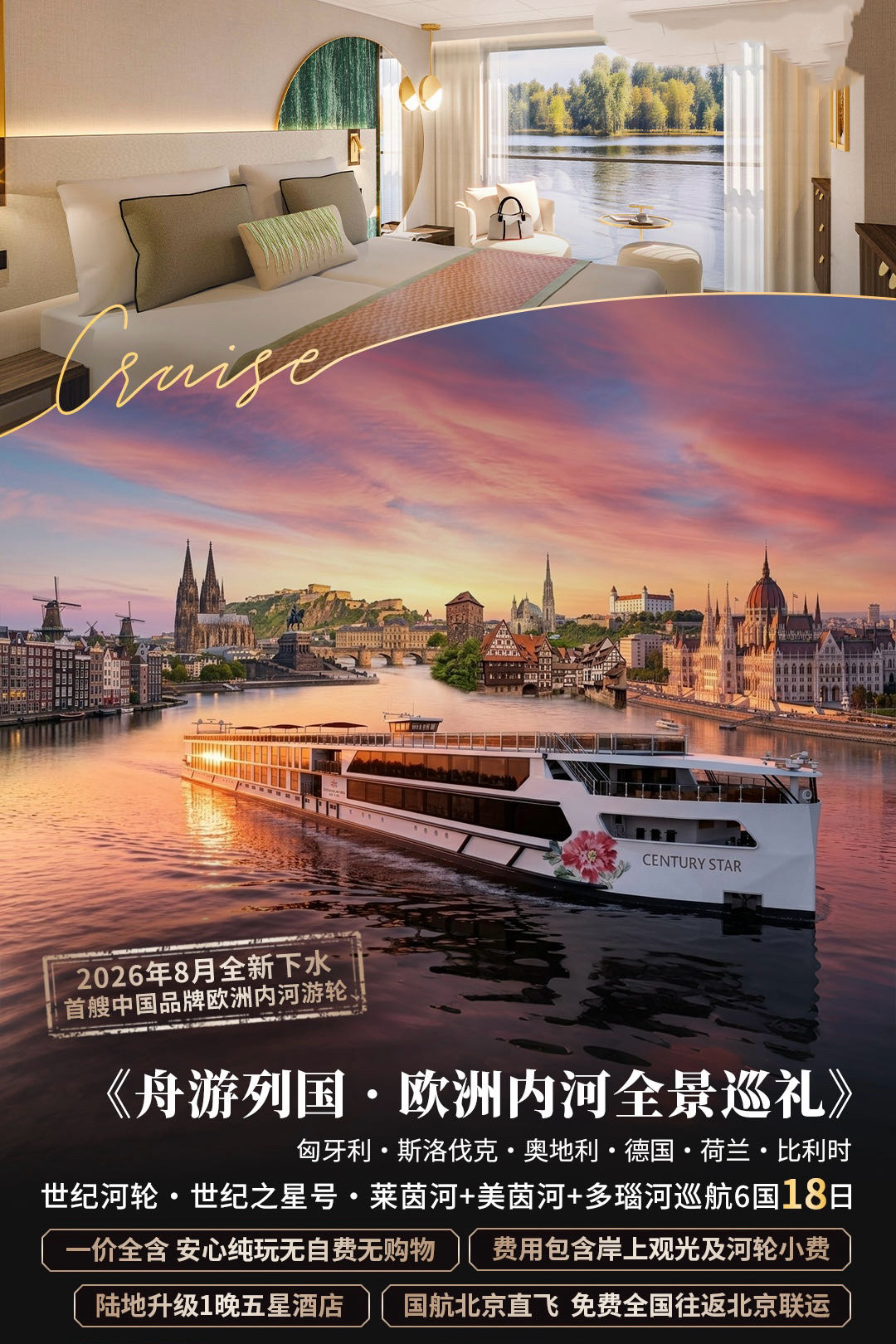 <世纪河轮丨世纪之星号-欧洲内河全景巡航6国18日>法式露台房丨国航免费联运丨匈牙利，斯洛伐克，奥地利，德国，荷兰，比利时