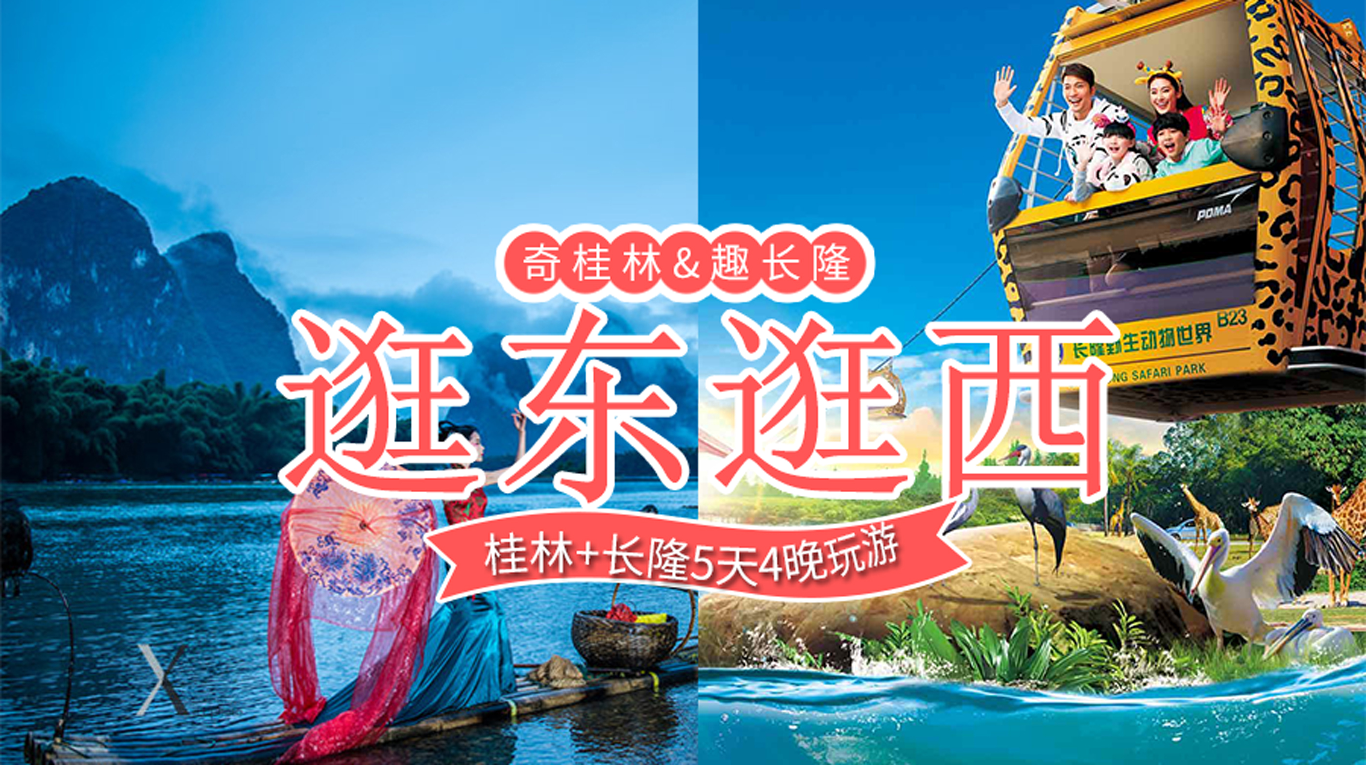广州全景 长隆 桂林阳朔双飞5日游 粤进桂出不回头 广东段升级私家团 奇趣长隆 逛吃广州 醉美桂林 特色河鲜宴 管家服务 含长隆礼包