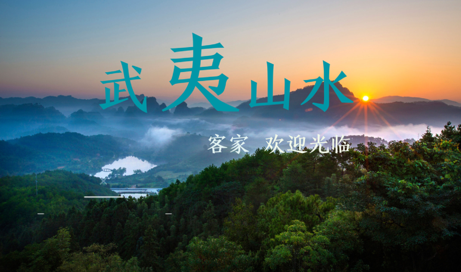  武夷山-九曲溪-大红袍4日游>周末游,泓林/华美达/宝岛假日酒店连住