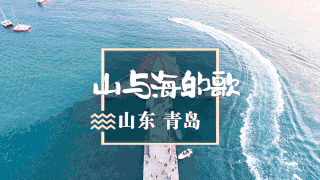 青岛+崂山+威海+烟台5日游