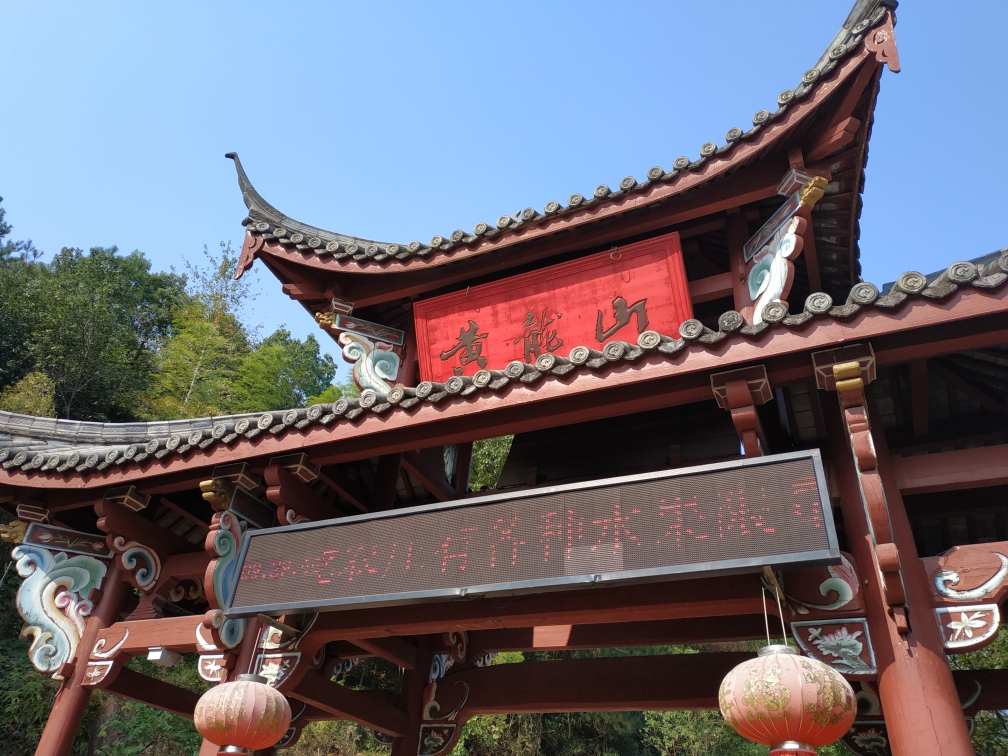        缙云黄龙山